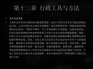 《行政学概论》课件章节12.ppt