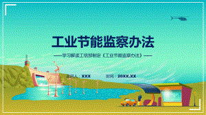 全文解读工业节能监察办法内容教学（ppt）演示.pptx