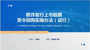 全文解读欺诈发行上市股票责令回购实施办法（试行）内容教学（ppt）演示.pptx