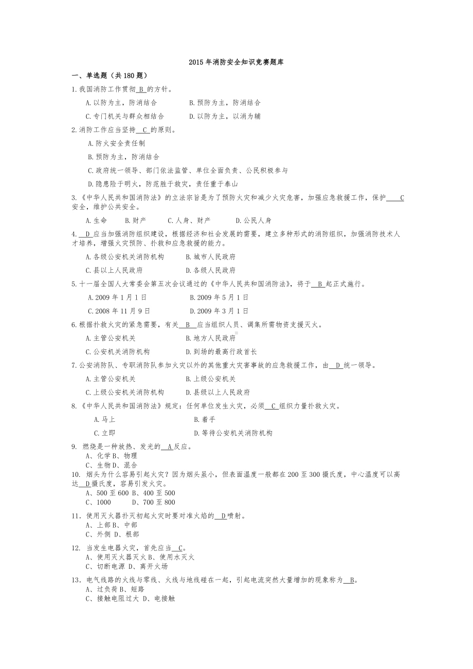 消防安全知识竞赛题库.doc_第1页