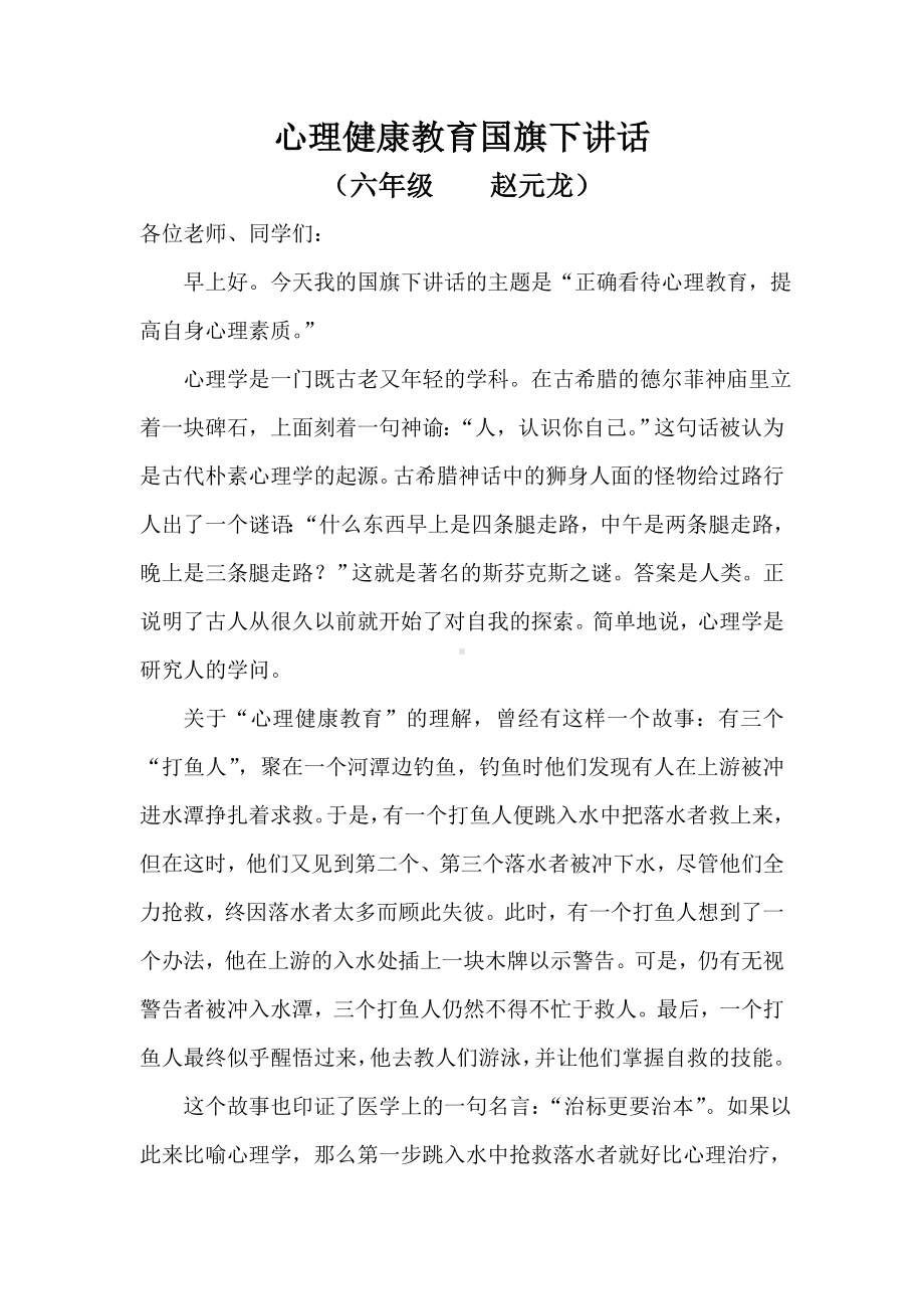 心理健康教育国旗下讲话.doc_第1页