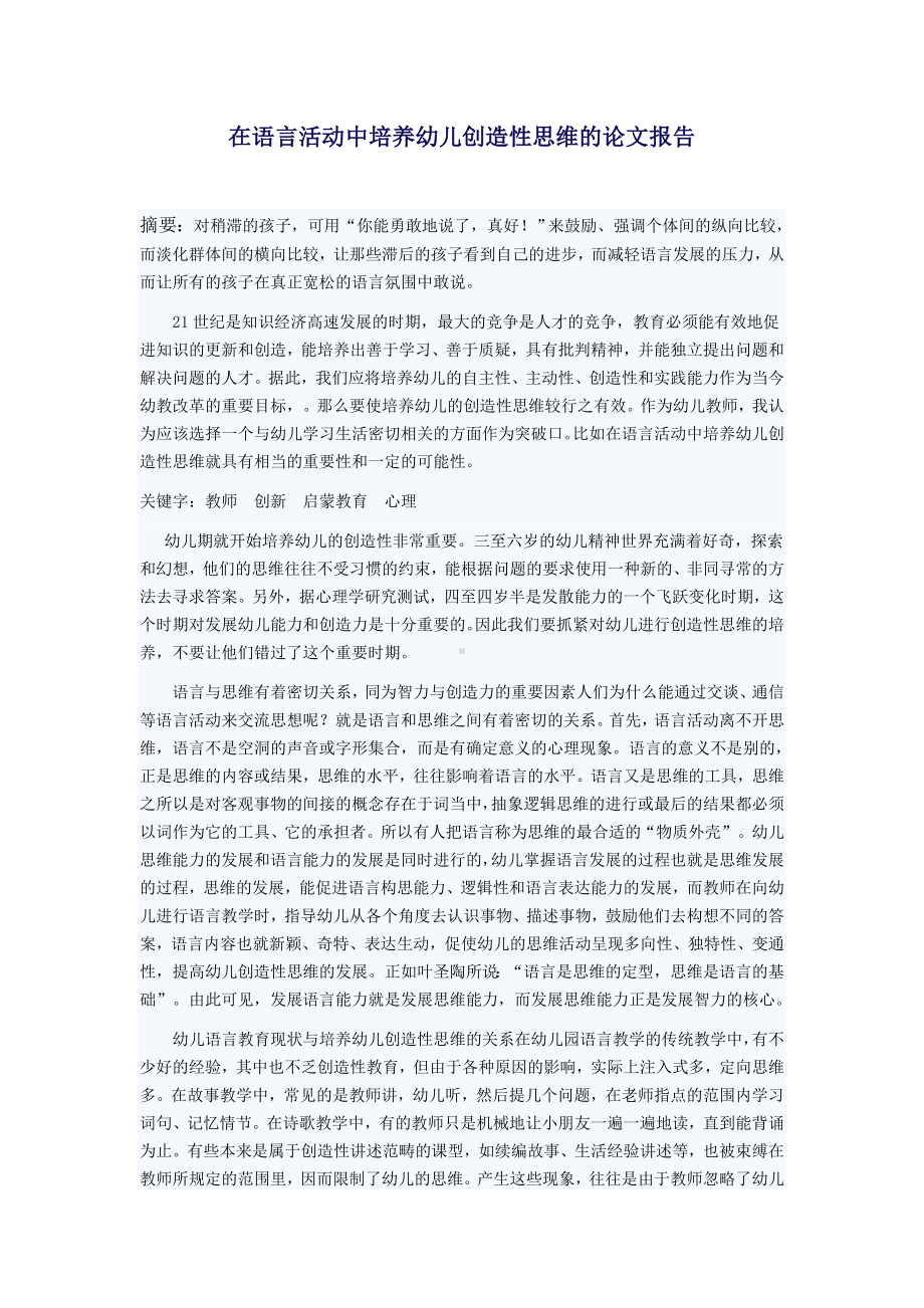 在语言活动中培养幼儿创造性思维的论文报告.doc_第1页