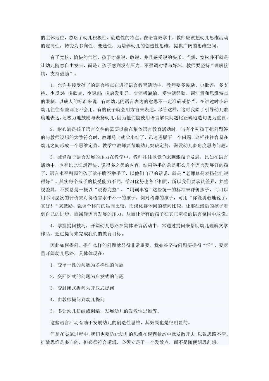 在语言活动中培养幼儿创造性思维的论文报告.doc_第2页