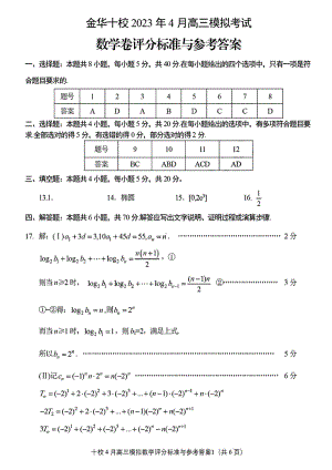 数学-金华十校2023年4月高三模拟考试 数学答案.pdf