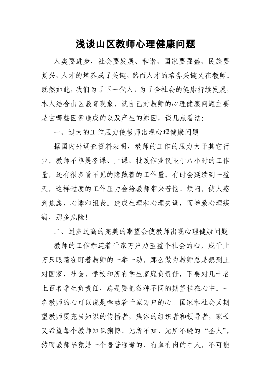 浅谈山区教师心理健康问题.doc_第1页