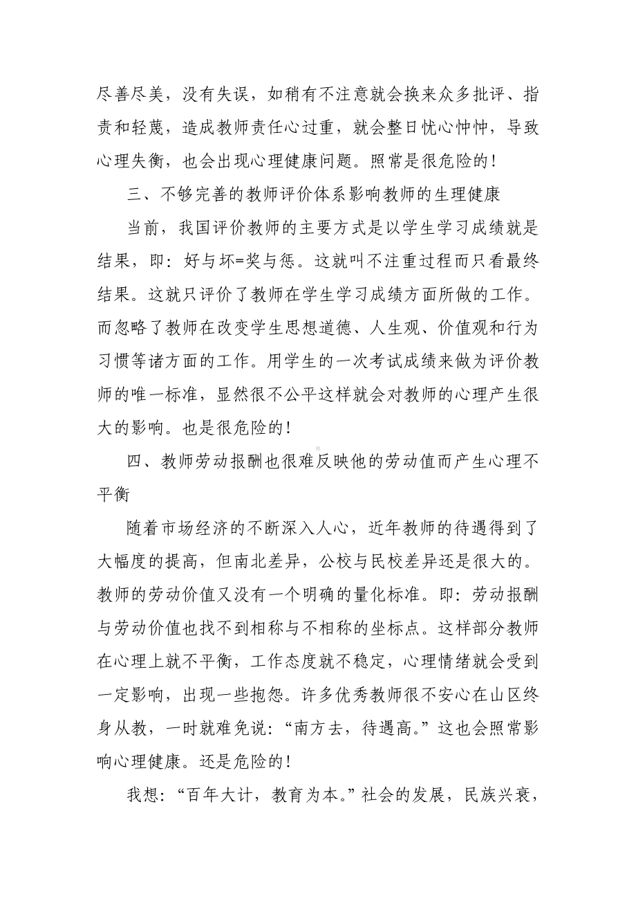 浅谈山区教师心理健康问题.doc_第2页