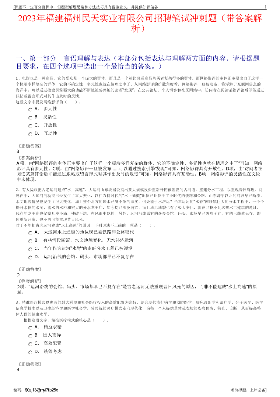 2023年福建福州民天实业有限公司招聘笔试冲刺题（带答案解析）.pdf_第1页