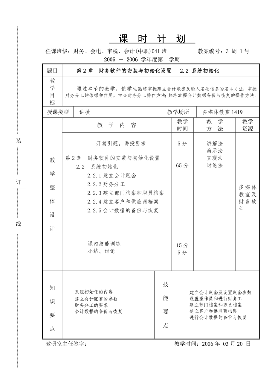 《会计软件操作（用友）》课时计划3.1.doc_第1页