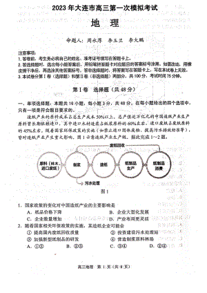 2023届辽宁省大连市高三一模地理试卷.pdf