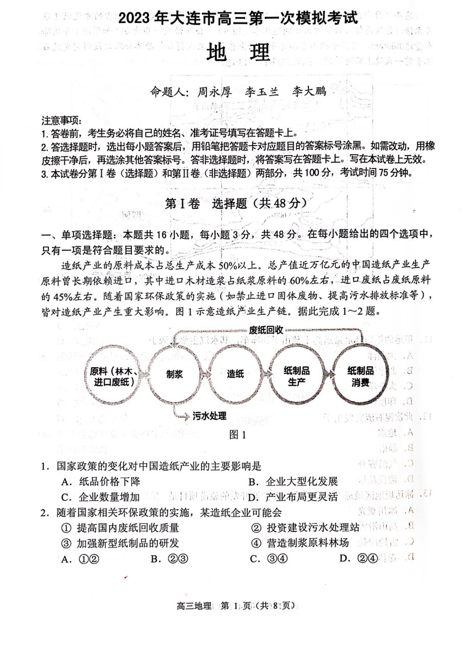 2023届辽宁省大连市高三一模地理试卷.pdf_第1页