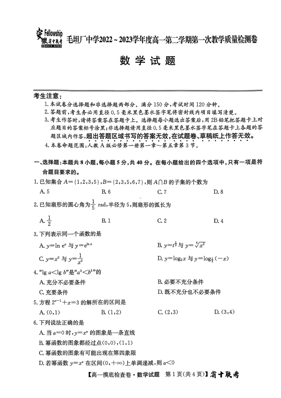 安徽省六安市毛坦厂东部新城校区2022-2023学年高一下学期第一次教学质量检测数学试题 - 副本.pdf_第1页