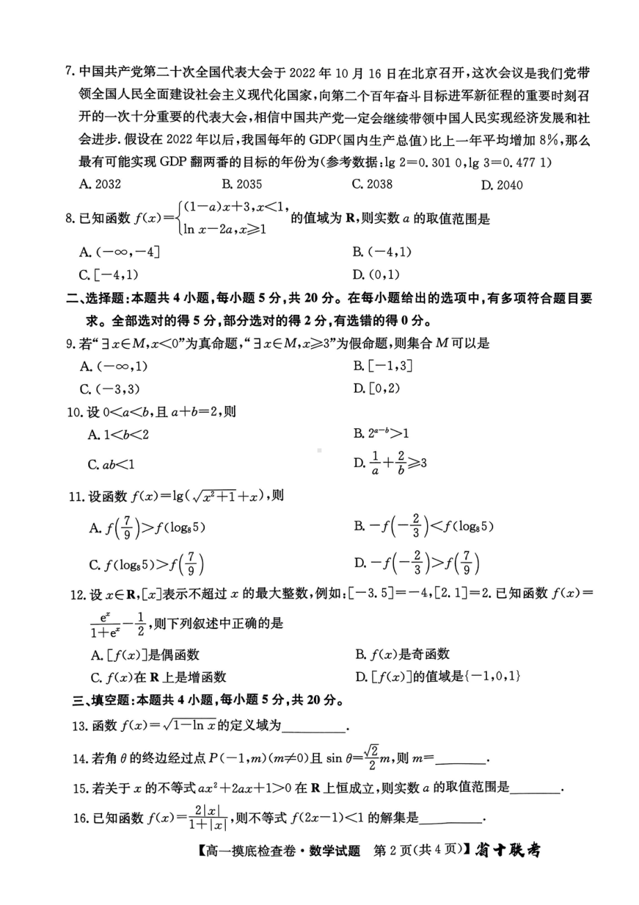 安徽省六安市毛坦厂东部新城校区2022-2023学年高一下学期第一次教学质量检测数学试题 - 副本.pdf_第2页