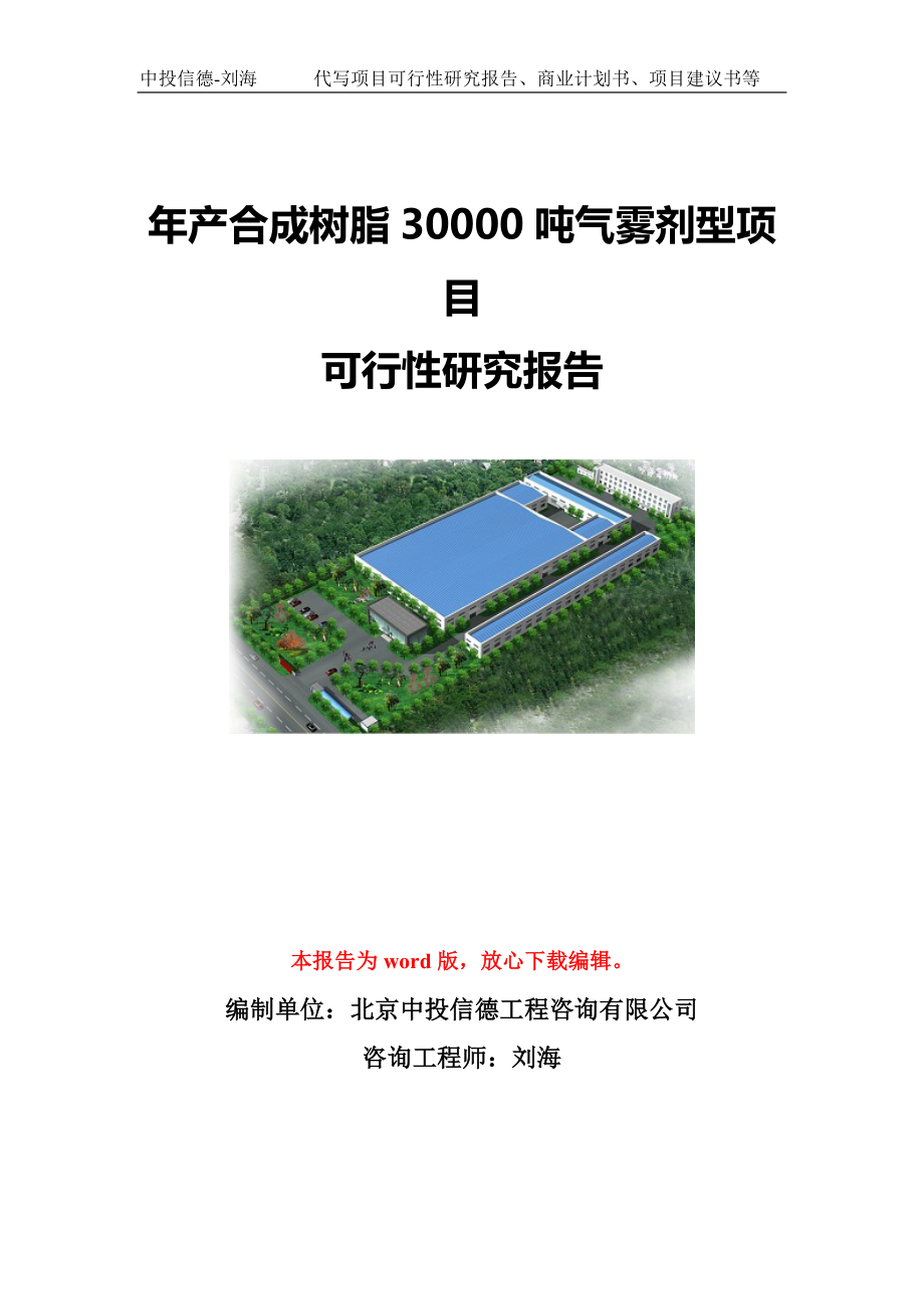 年产合成树脂30000吨气雾剂型项目可行性研究报告模板-代写定制.doc_第1页