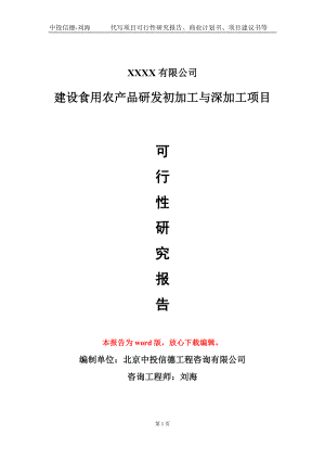 建设食用农产品研发初加工与深加工项目可行性研究报告模板立项审批.doc