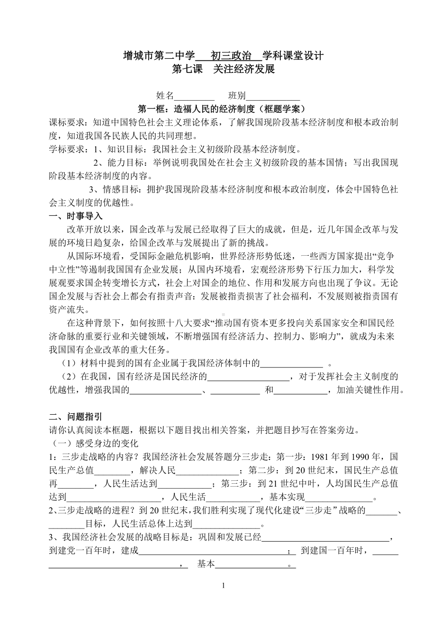 造福人民的经济制度（课堂学案设计）.doc_第1页