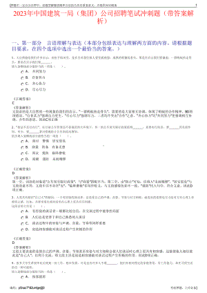 2023年中国建筑一局（集团）公司招聘笔试冲刺题（带答案解析）.pdf