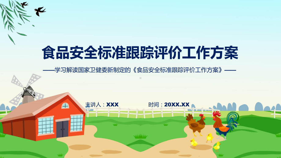 食品安全标准跟踪评价工作方案系统学习解读教学（ppt）演示.pptx_第1页