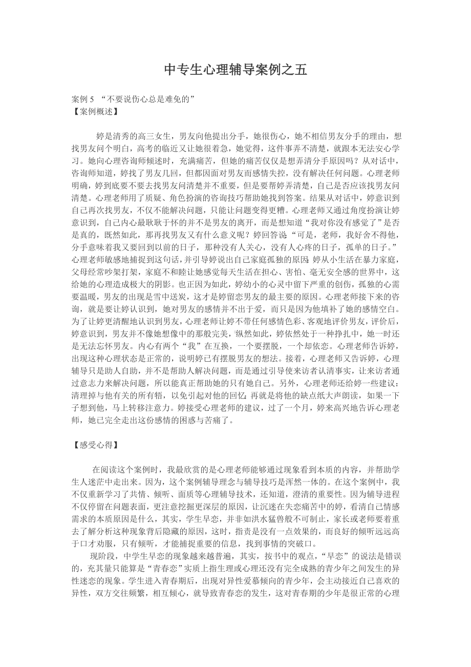 中专生心理辅导案例解析五.doc_第1页