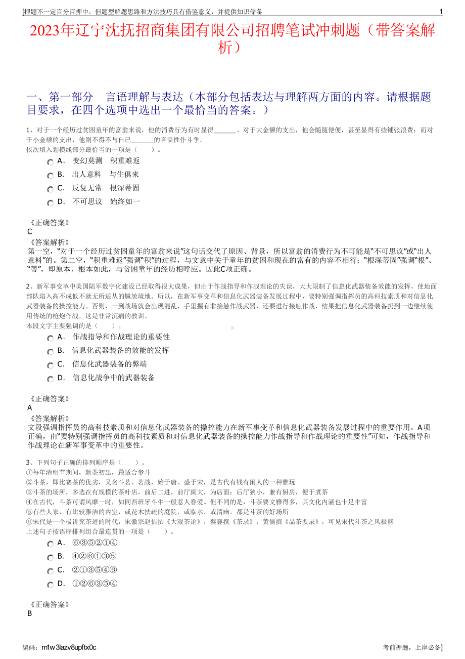 2023年辽宁沈抚招商集团有限公司招聘笔试冲刺题（带答案解析）.pdf_第1页