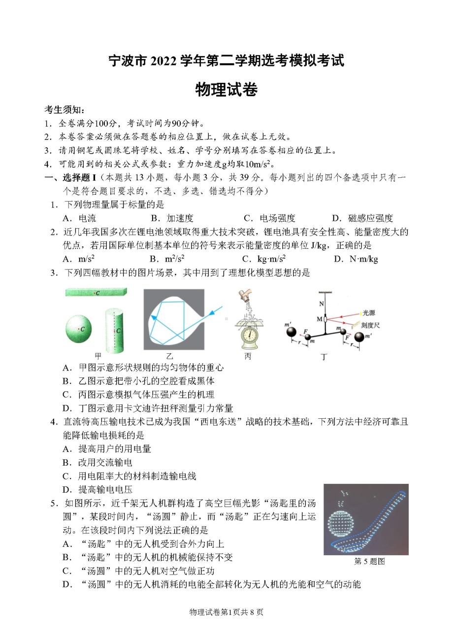 浙江省宁波市2022-2023学年高三下学期4月二模 物理.pdf_第1页