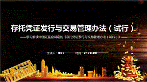 新制定存托凭证发行与交易管理办法（试行）学习解读教学（ppt）演示.pptx