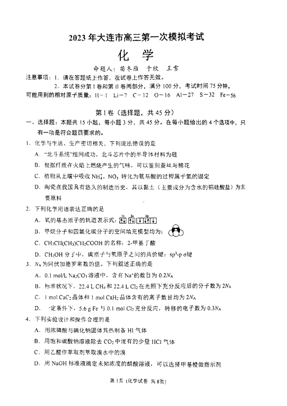 2023届辽宁省大连市高三下学期一模化学试卷.pdf_第1页