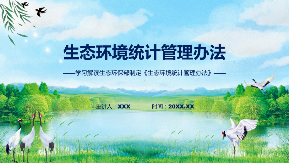 宣传讲座生态环境统计管理办法内容教学（ppt）演示.pptx_第1页