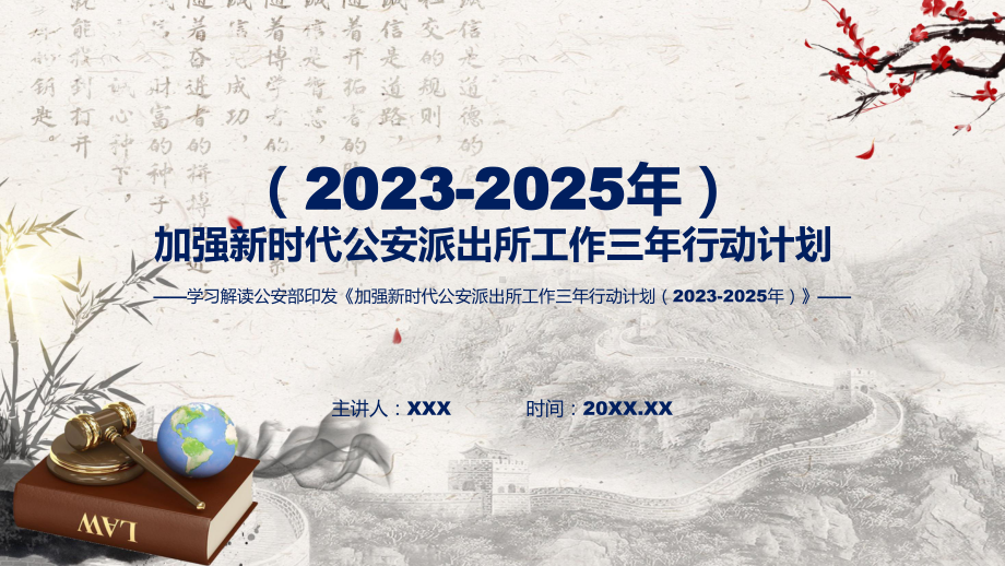 加强新时代公安派出所工作三年行动计划（2023-2025年）内容(ppt)讲座演示.pptx_第1页