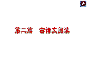 （新课标·RJ）2014年中考语文复习方案（真题例析+方法总结）课件：古诗词鉴赏.ppt