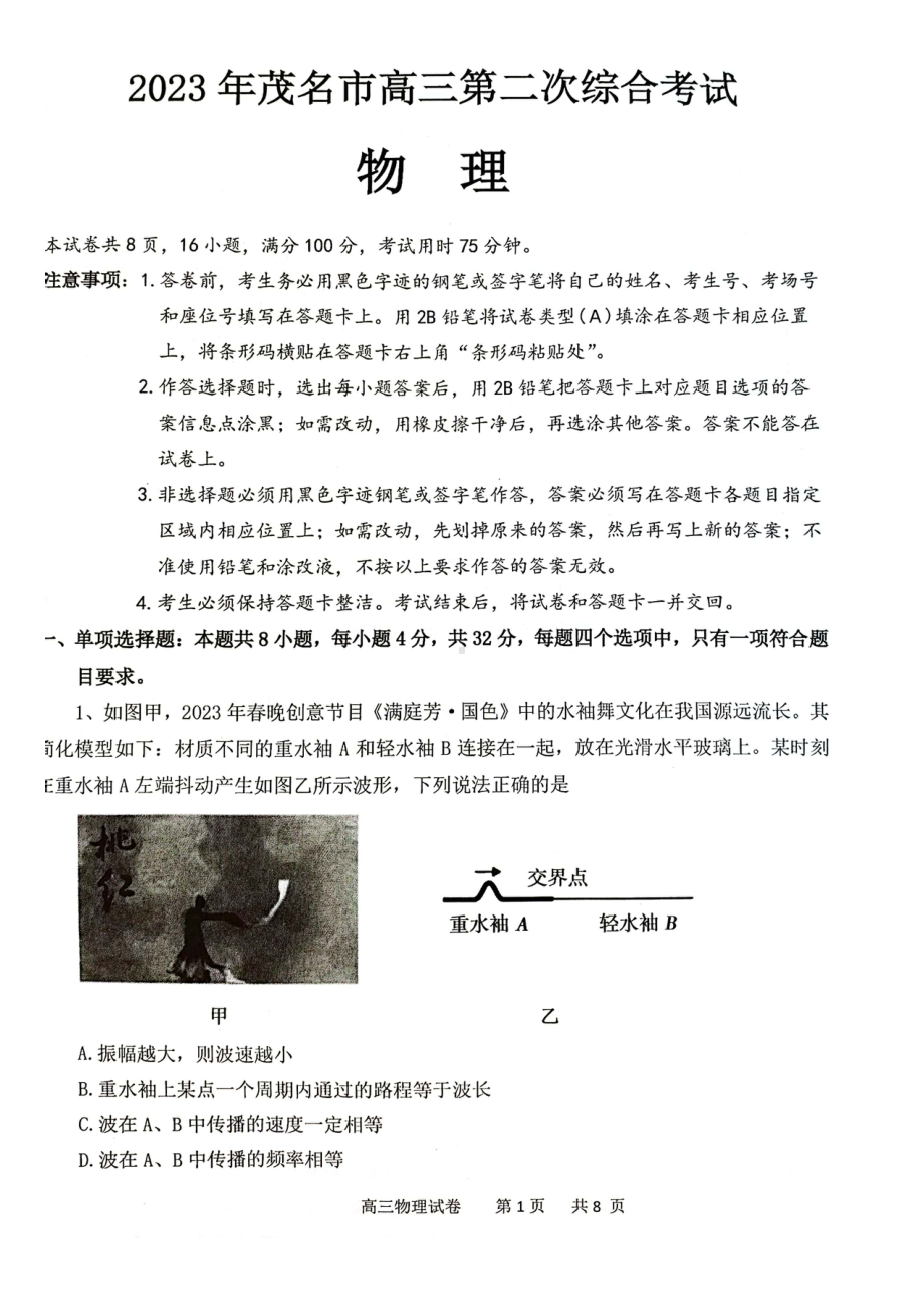 2023届广东省茂名市高三第二次综合考试（二模）物理试题.pdf_第1页