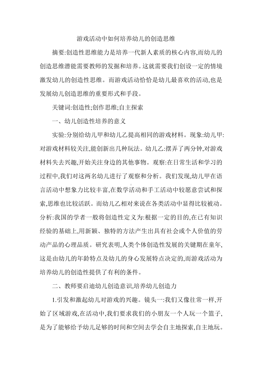 游戏活动中如何培养幼儿的创造思维.doc_第1页