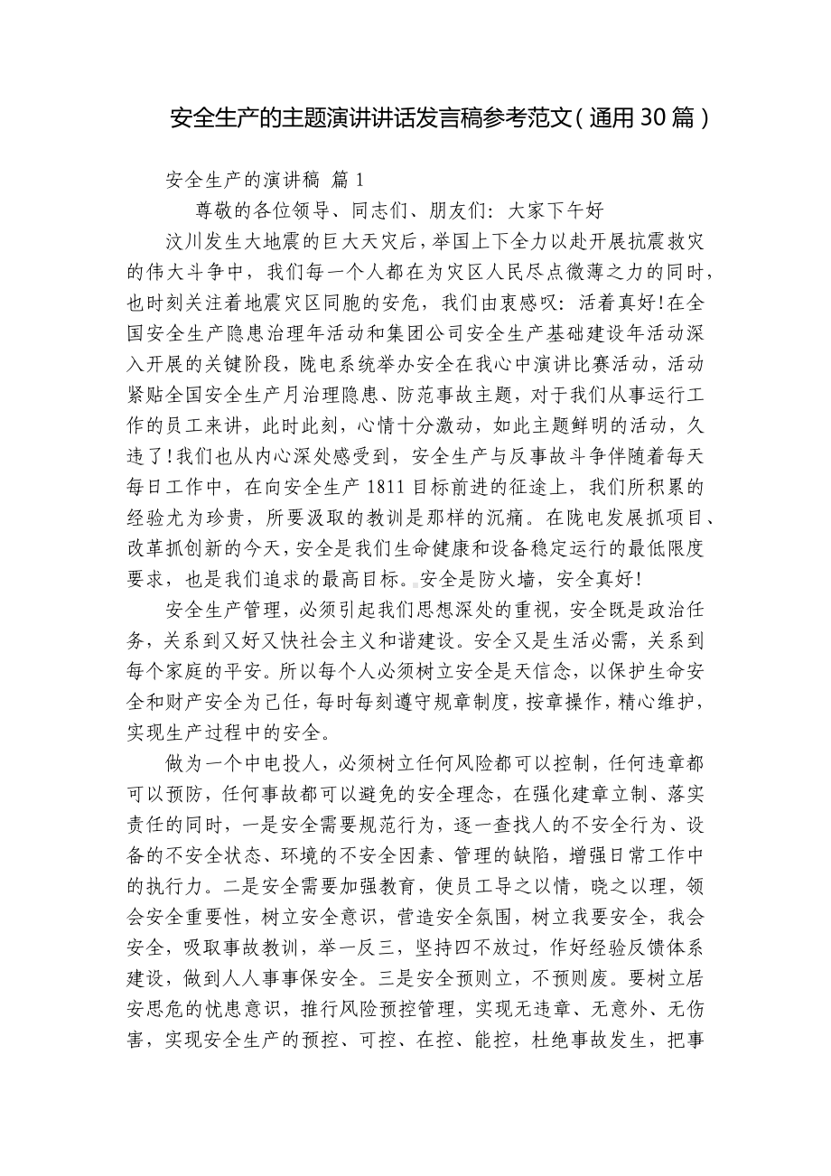 安全生产的主题演讲讲话发言稿参考范文（通用30篇）.docx_第1页