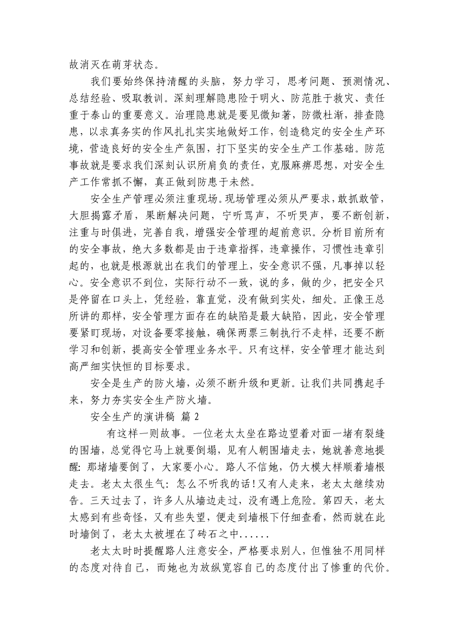 安全生产的主题演讲讲话发言稿参考范文（通用30篇）.docx_第2页