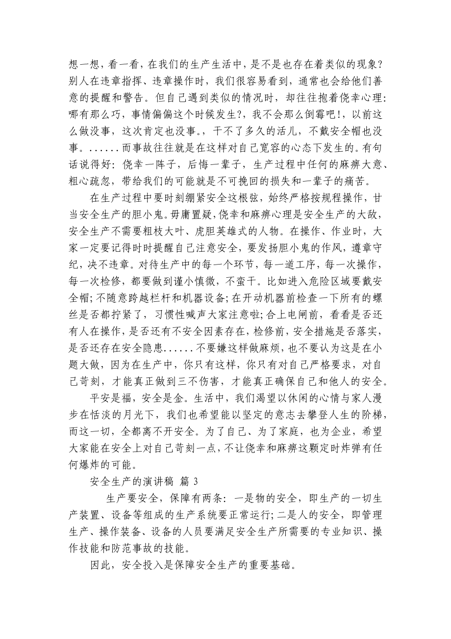 安全生产的主题演讲讲话发言稿参考范文（通用30篇）.docx_第3页