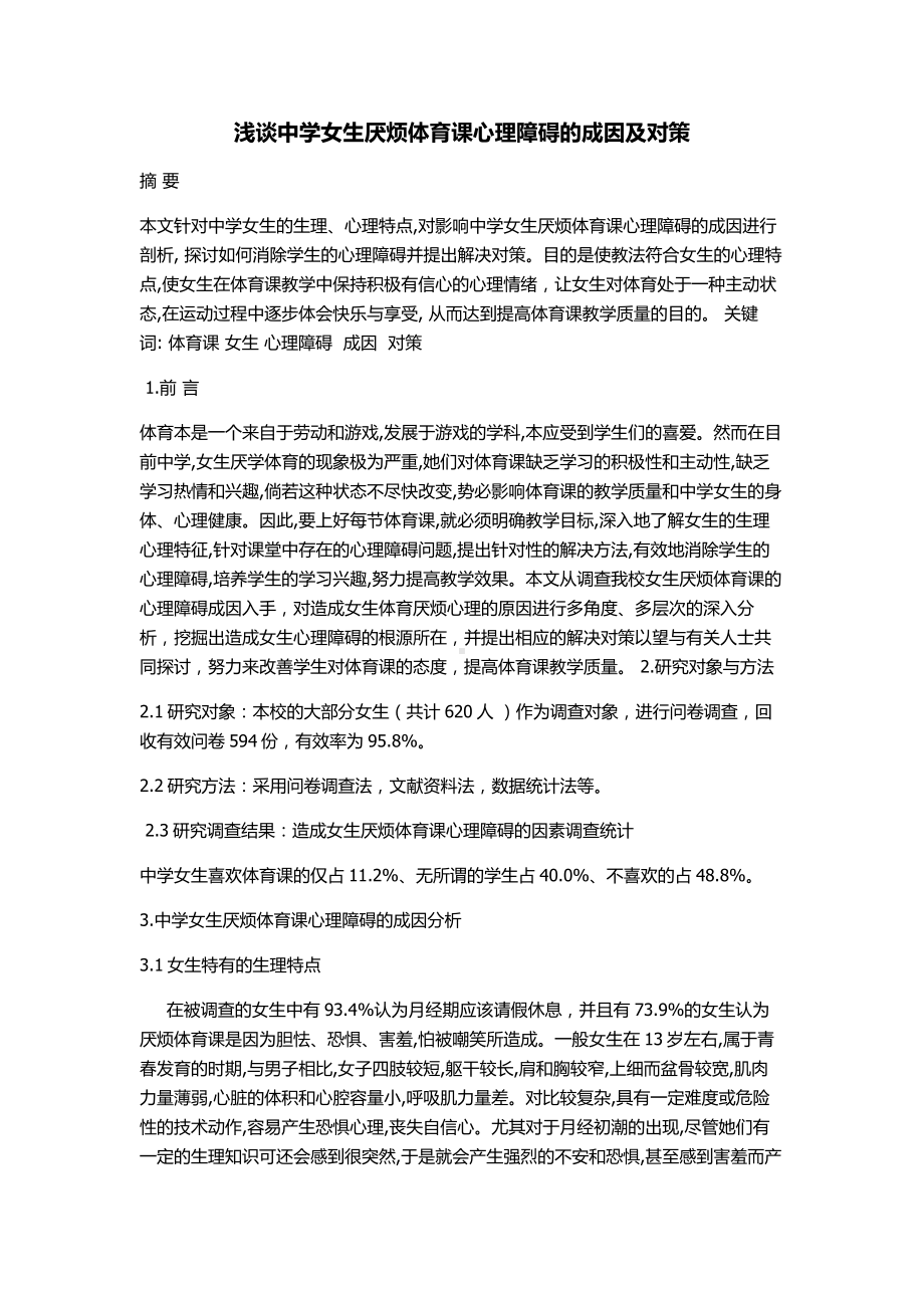 浅谈中学女生厌烦体育课心理障碍的成因及对策.doc_第1页