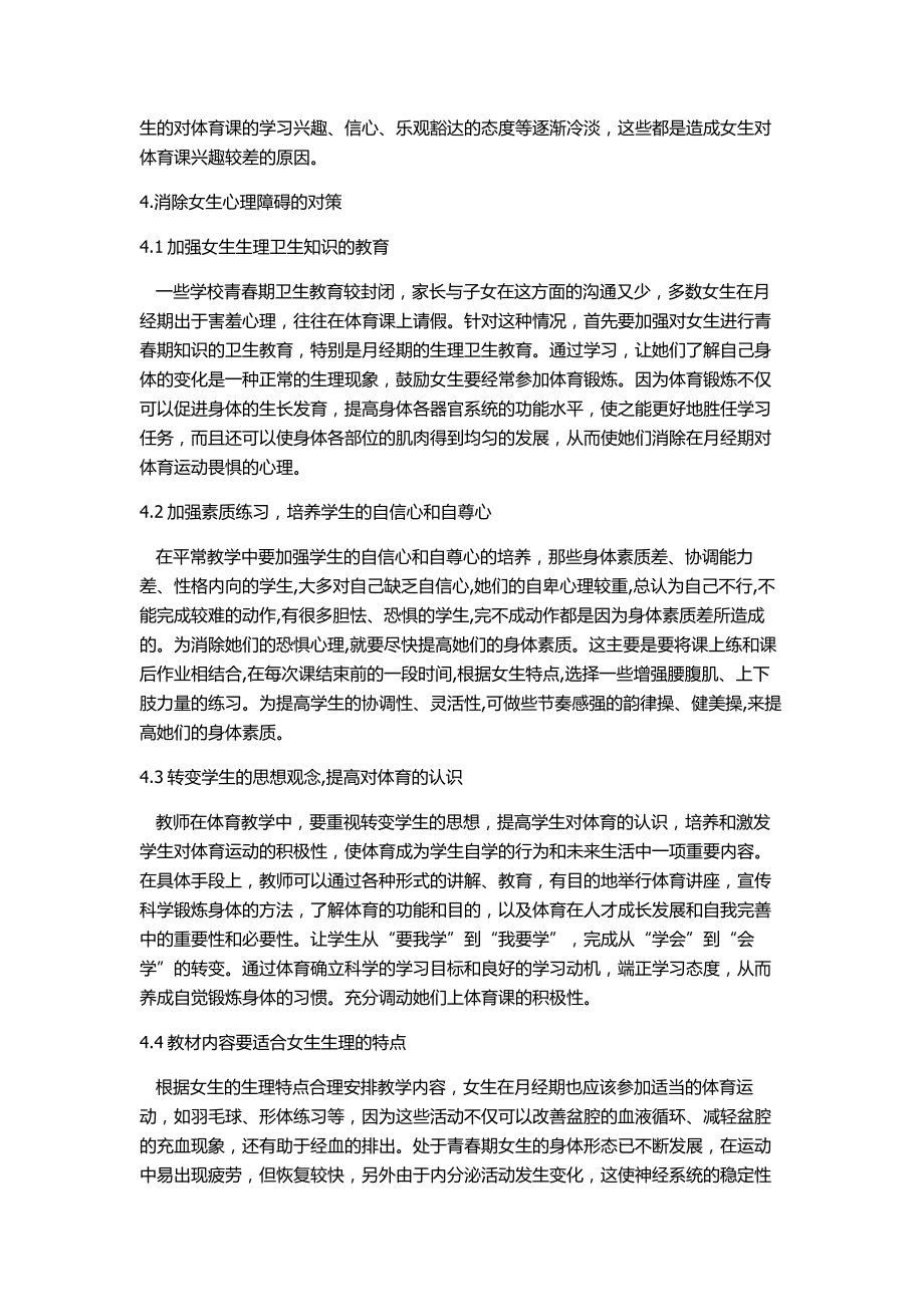 浅谈中学女生厌烦体育课心理障碍的成因及对策.doc_第3页