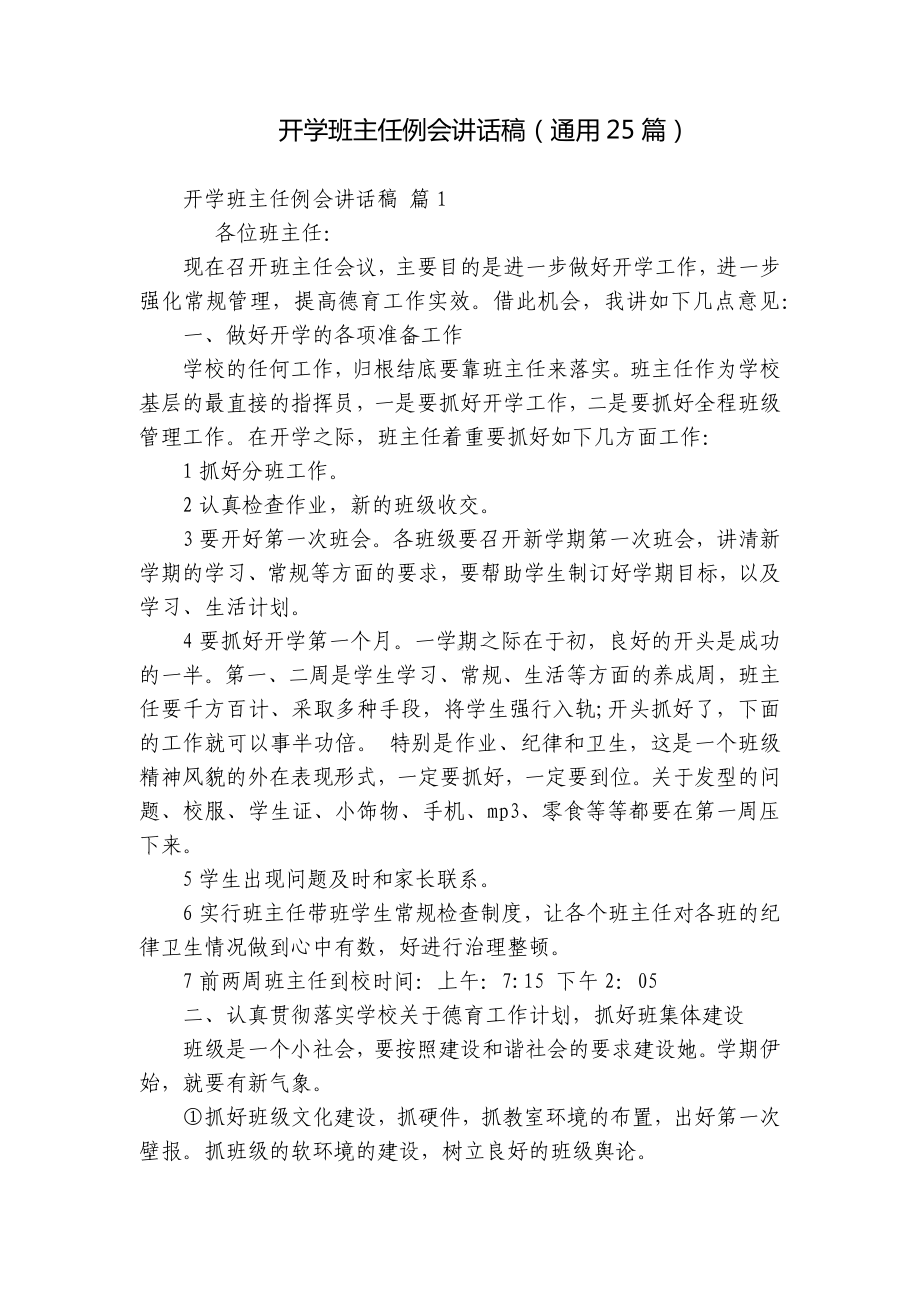 开学班主任例会讲话稿（通用25篇）.docx_第1页