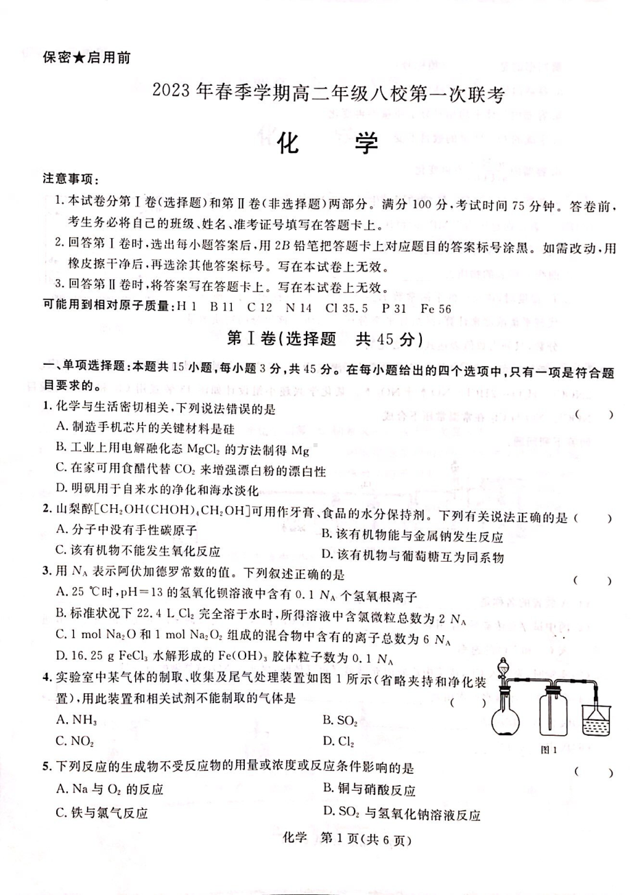 广西河池市八校联考2022-2023学年高二下学期4月月考化学试题 - 副本.pdf_第1页