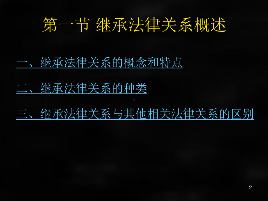 《婚姻家庭继承法学》课件第十二章继承法律关系.ppt_第2页