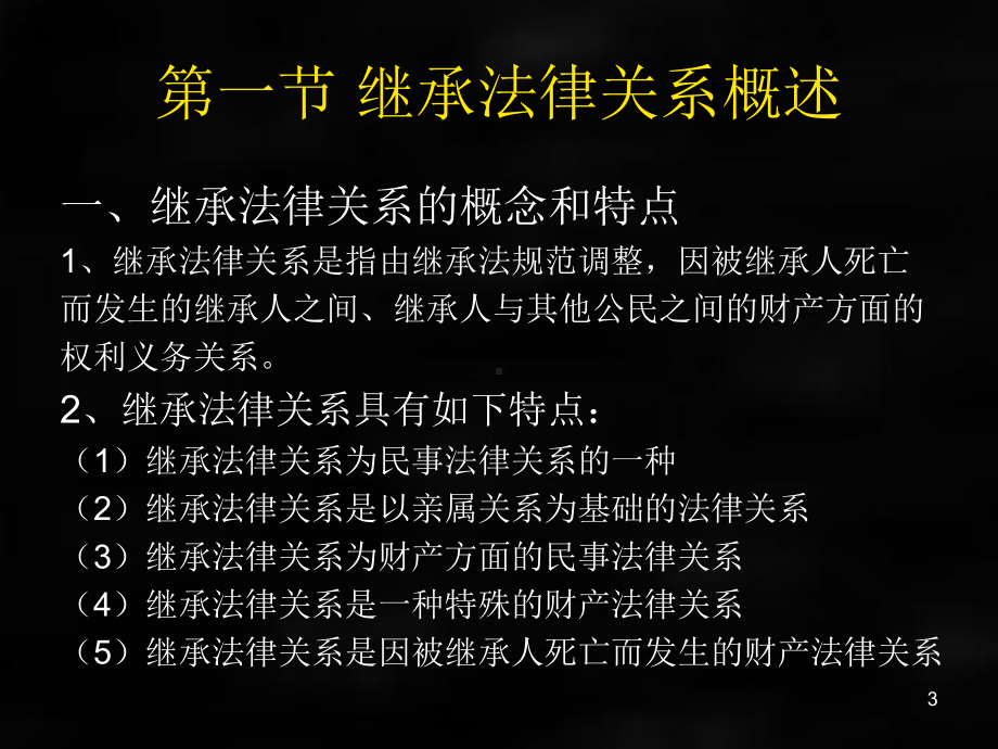 《婚姻家庭继承法学》课件第十二章继承法律关系.ppt_第3页