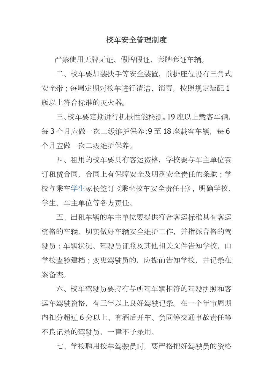 校车安全管理制度 (2).docx_第1页