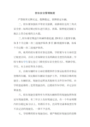 校车安全管理制度 (2).docx