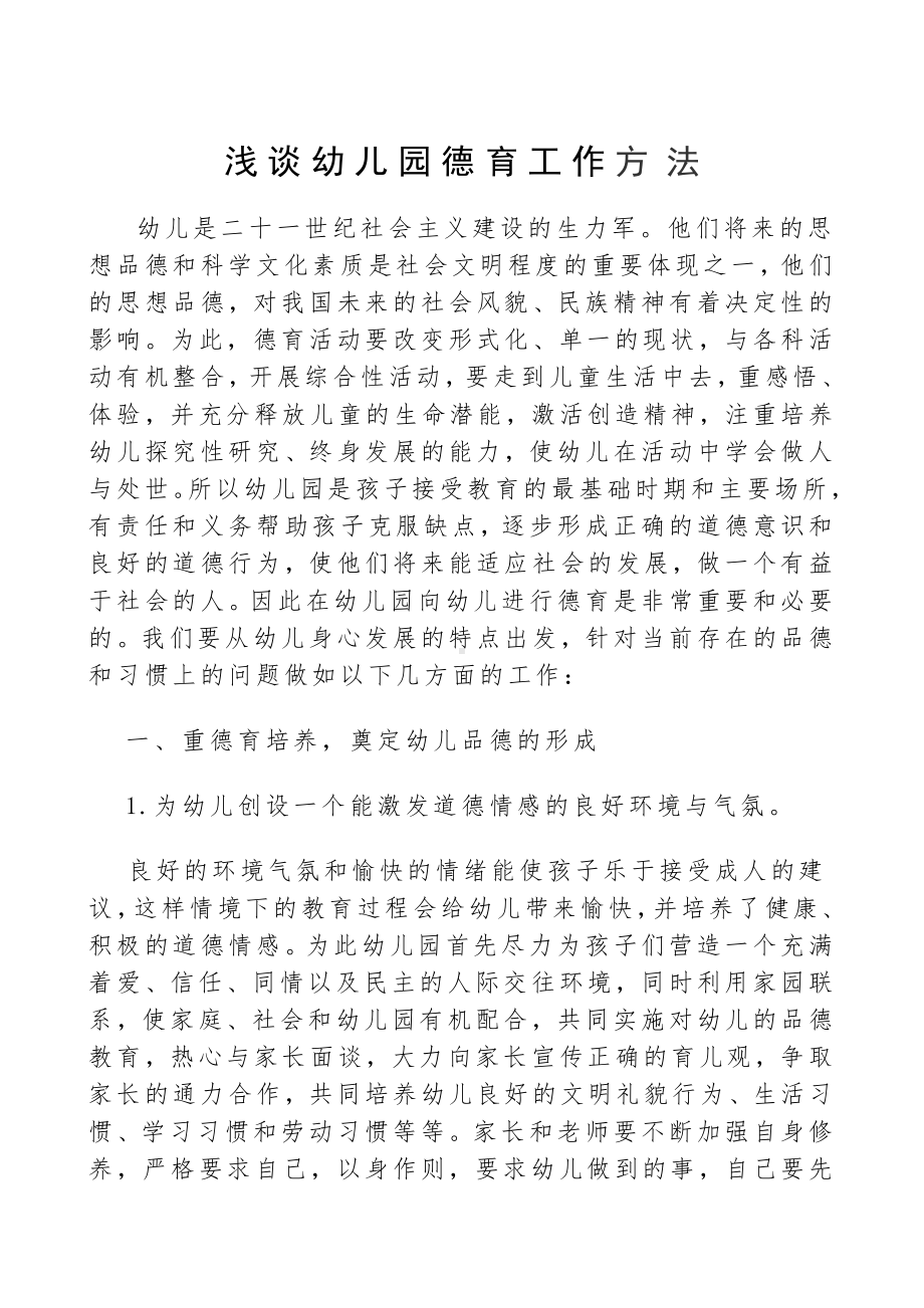 董晓霞幼儿德育论文.doc_第2页