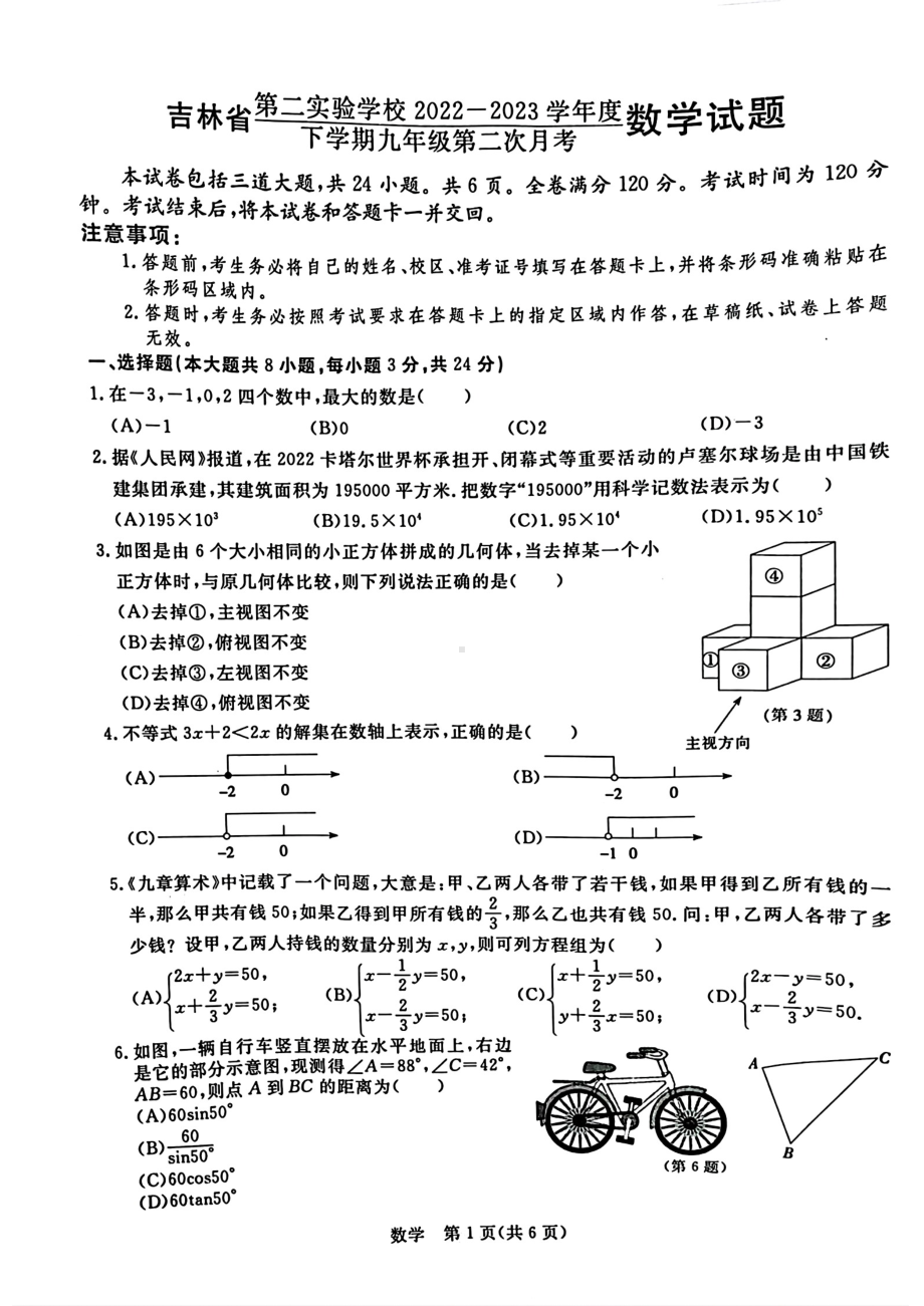 吉林省长春市第二实验学校2022-2023学年九年级下学期第二次月考数学试卷 - 副本.pdf_第1页