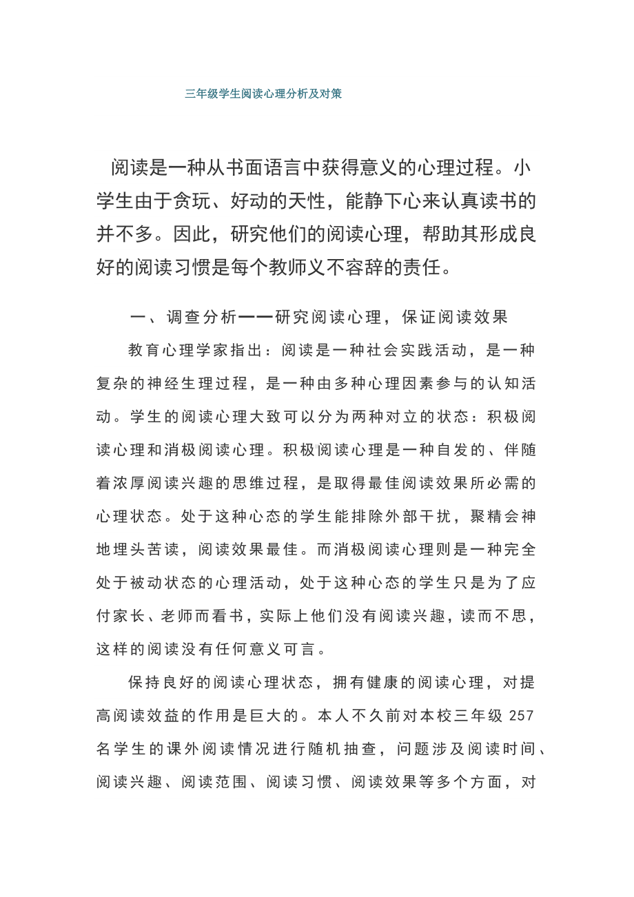 三年级学生阅读心理分析及对策.docx_第1页