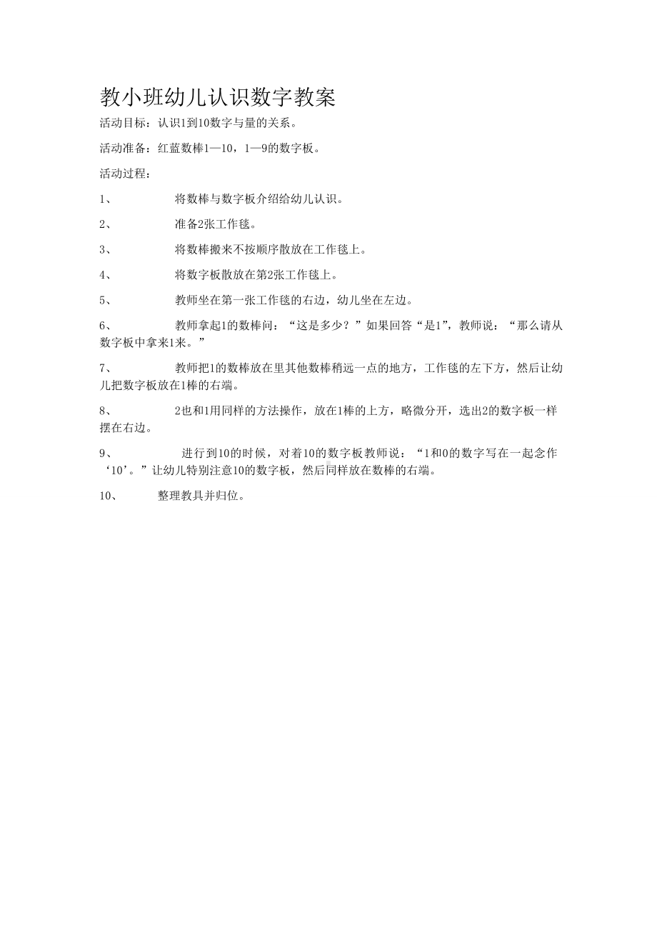 教小班幼儿认识数字教案.doc_第1页