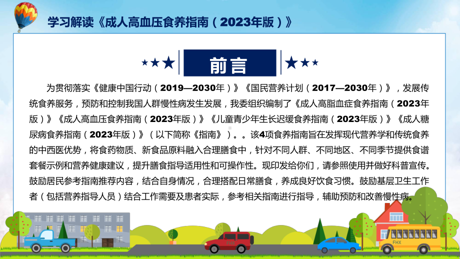 学习解读新制定的《成人高血压食养指南（2023年版）》教学（ppt）演示.pptx_第2页