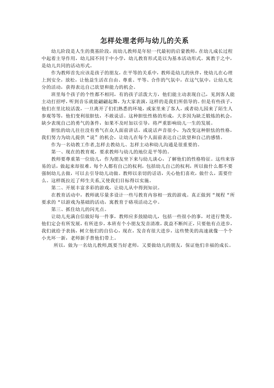 怎样处理老师与幼儿的关系.doc_第1页