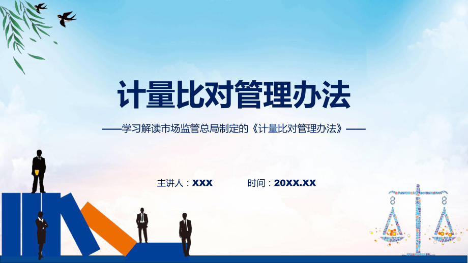 学习解读2023年计量比对管理办法(ppt)讲座演示.pptx_第1页