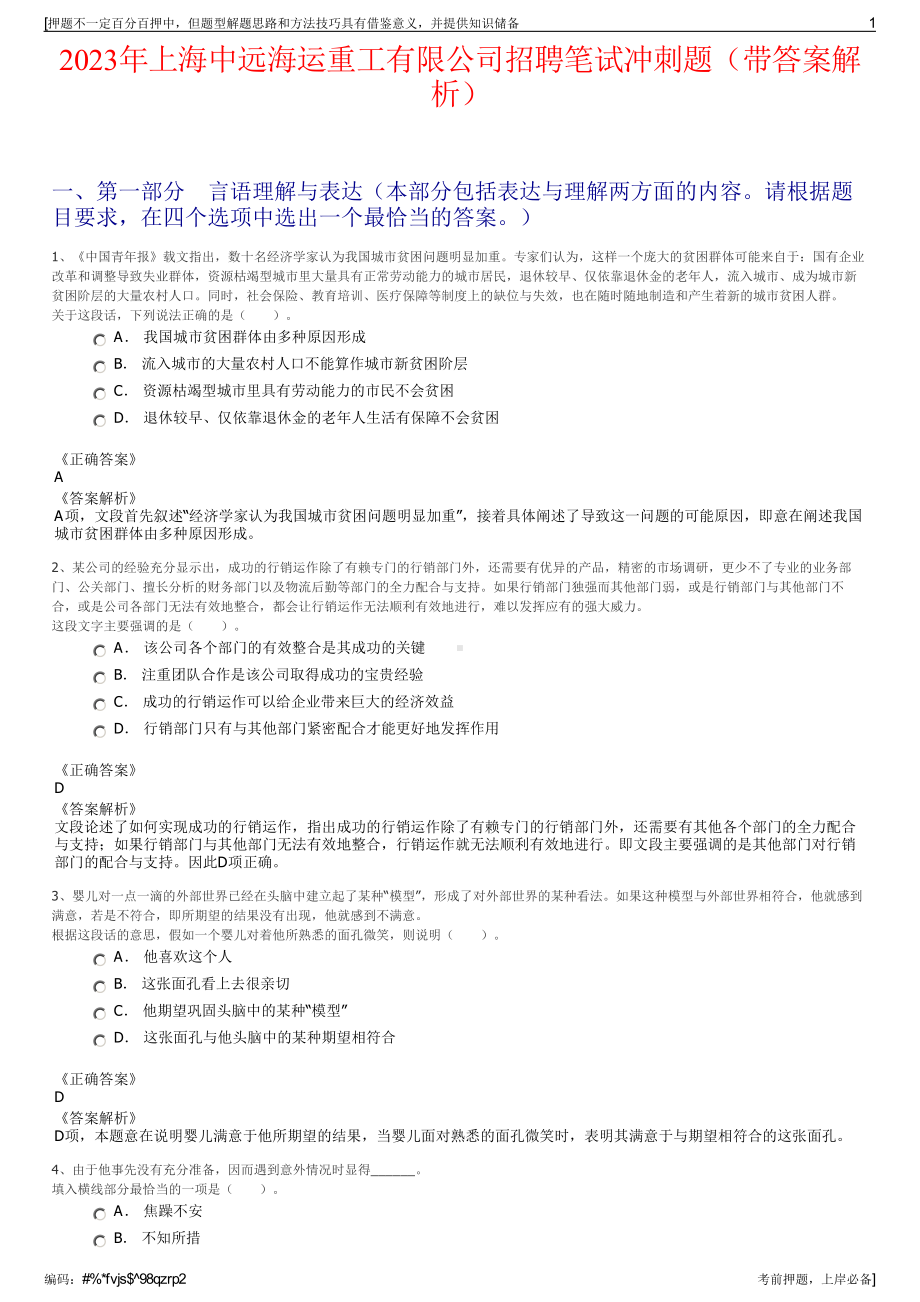 2023年上海中远海运重工有限公司招聘笔试冲刺题（带答案解析）.pdf_第1页